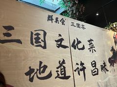 -群英会·三国菜(曹魏古城店)