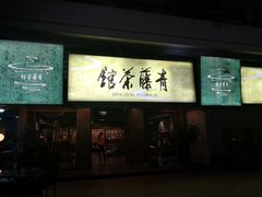 -青藤茶馆(南山路店)