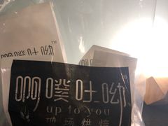 -啊噗吐呦现场烘焙(麦凯乐店)