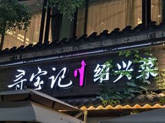 -寻宝记绍兴菜(鲁迅路店)