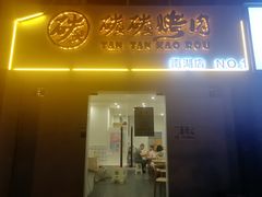 -碳碳烤肉(南湖路店)