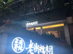 -正南齐北·老街糯米团(洪崖洞店)