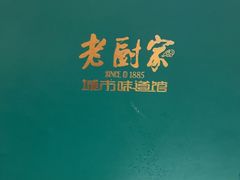 -老厨家(友谊路总店)