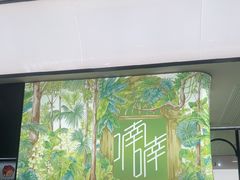 -喃喃椰·糟粕醋·椰子鸡火锅(七堡花园店)