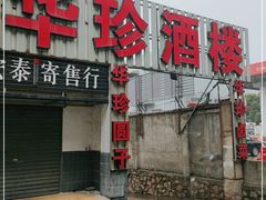 门面-华珍酒楼(朗诗·绿色街区西南店)