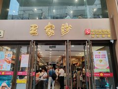 -王家沙点心店(南京西路总店)