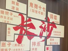 -味上湘菜馆(岳麓山店)