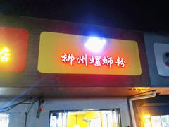 门面-阿生哥螺蛳粉(永安街店)
