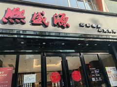 -熙盛源(复兴路店)