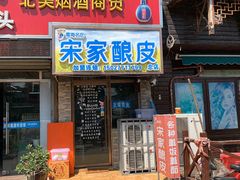 门面-青海宋家酿皮(汇翠花园店)