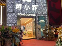 -蓉小乔·RONG COFFEE(春熙路店)