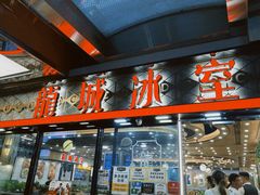 -龙城冰室(旺角)