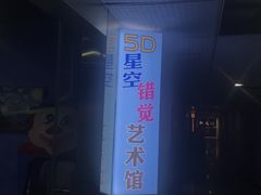 -武汉5D星空错觉艺术馆(中心百货店)