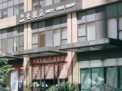 -国药中服免税(北京坊店)