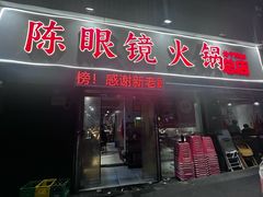 -陈眼镜火锅(总店)
