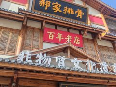 -真定郝家排骨(正定县总店)