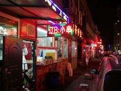 门脸-辽B·小串(总店)