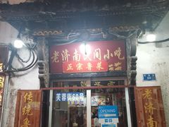 -老济南民间小吃·传统鲁菜(芙蓉街店)