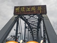 -鸭绿江断桥