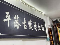 门面-平乐古镇孙血旺