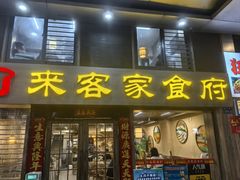 -来客家食府 · 福建客家菜(厦禾路店)