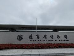-辽宁省博物馆