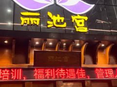 -丽池宫韩式汗蒸会馆(华灯坊店)