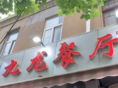 门面-九龙餐厅(大沽路店)
