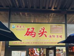 -海上人家The Sea Food Paradise Restaurant & Bar
