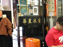 门面-华星冰室(湾仔店)
