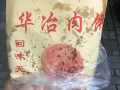 -安工大饼庞家肉饼