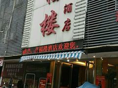 门面-喜福楼(黑山大街店)