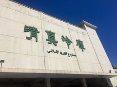 -上海为民商行清真饭店(南大路店)