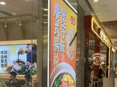 -赵财财·肠粉·煲仔饭(华润万象城店)