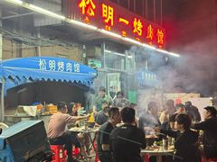 -松明一烤肉馆(鲁园店)