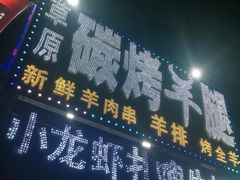 门面-草原碳烤羊腿(仙塘店)