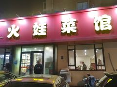 -火娃菜馆(新岭花园1期店)