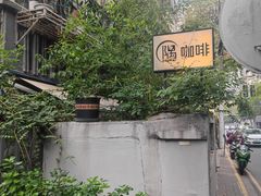 -隅cafe(傅厚岗店)