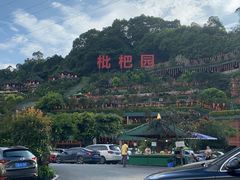 -枇杷园食为鲜火锅(南山店)