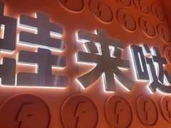 -蛙来哒(石景山万达店)