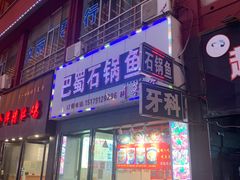 门面-巴蜀石锅鱼(紫荆街店)