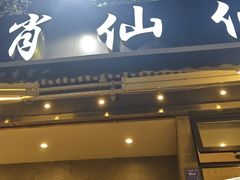 -肖仙仙羊肉汤·创于1996年(三官堂总店)