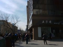 -五芳斋(中山大道总店)