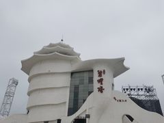 -北戴河碧螺塔海上酒吧公园