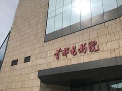 -首都电影院(天津店 中国巨幕)