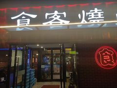 -食客烧烤(罗道庄店)