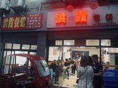 -洪霞餐馆