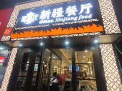 -欧提汗·新疆餐厅·清真(银都路店)