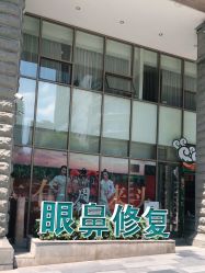 -重庆军科整形美容医院