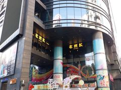 门面-老班长手工灌汤包老店(东山店)